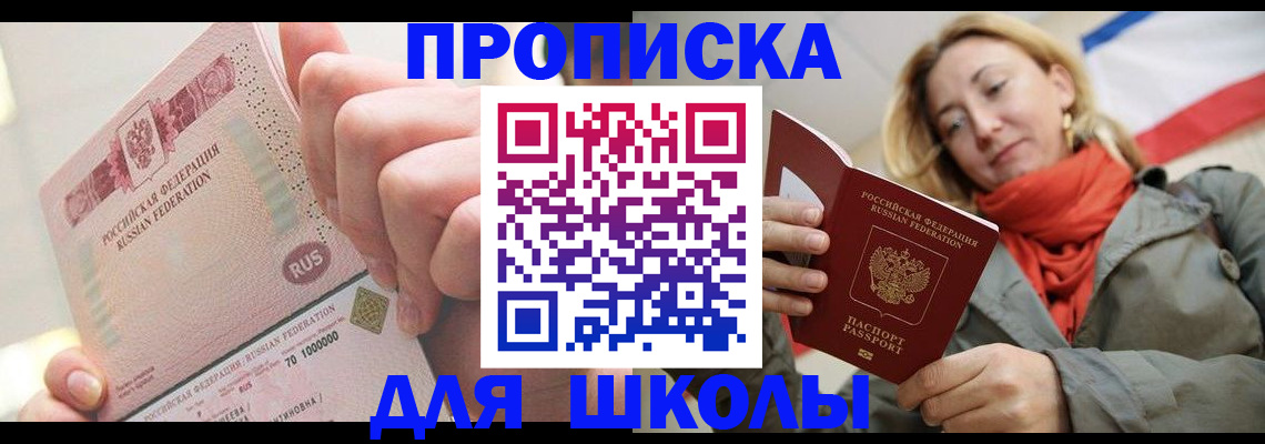 временная регистрация для школы в Цимлянске